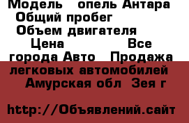  › Модель ­ опель Антара › Общий пробег ­ 150 000 › Объем двигателя ­ 2 › Цена ­ 500 000 - Все города Авто » Продажа легковых автомобилей   . Амурская обл.,Зея г.